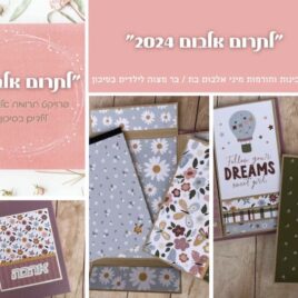 ערכת אלבום חלקית 2024