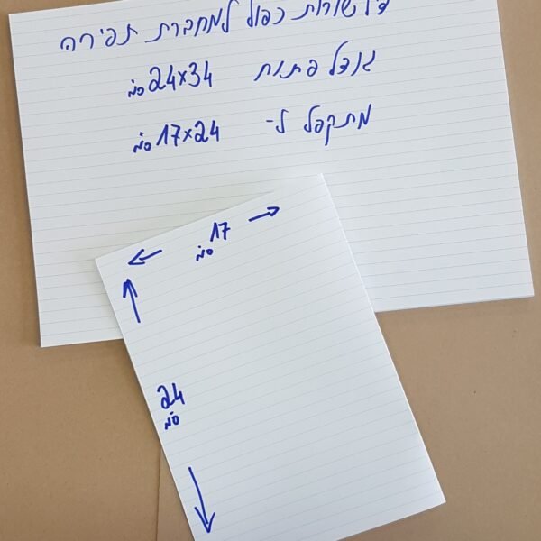 דפי שורה 17*24 ס"מ